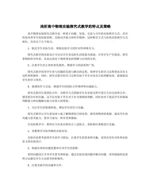 浅析高中物理实验探究式教学的特点及策略