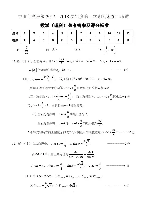 中山市高三级2017-2018学年度第一学期期末统一考试(理科)答案