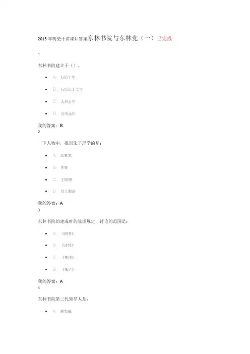 2015年明史十讲课后答案东林书院与东林党(一)