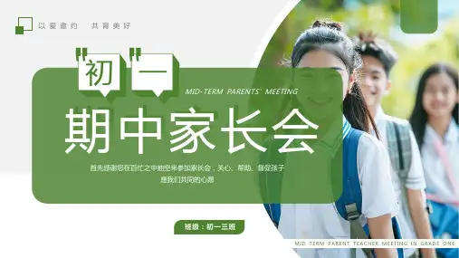 初一期中家长会