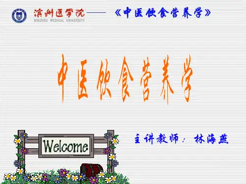 中医饮食营养学培训课件