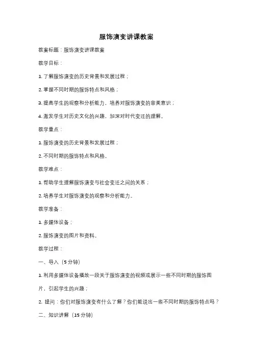 服饰演变讲课教案