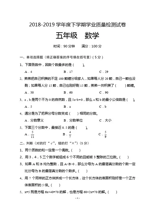 2018-2019学年度下学期学业质量检测五年级数学试题及参考答案