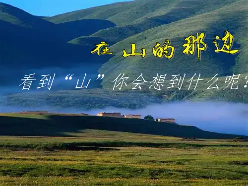 七年级语文上册 19 在山的那边课件 (新版)新人教版