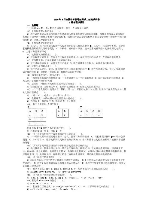 二级C语言真题2010年09月及答案
