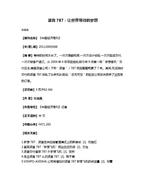 波音787：让世界等待的梦想
