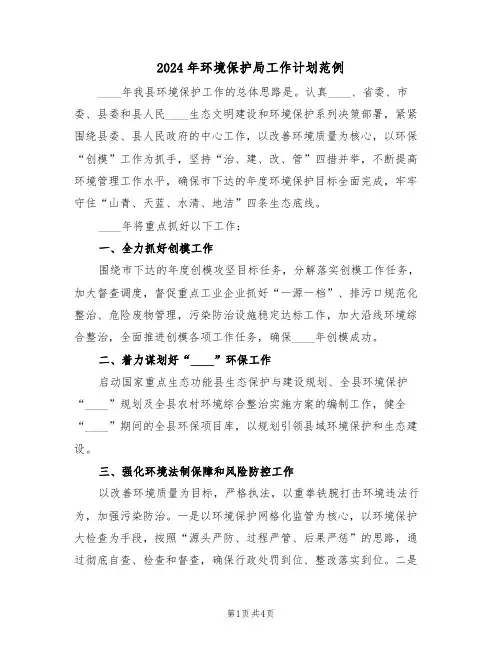 2024年环境保护局工作计划范例(二篇)