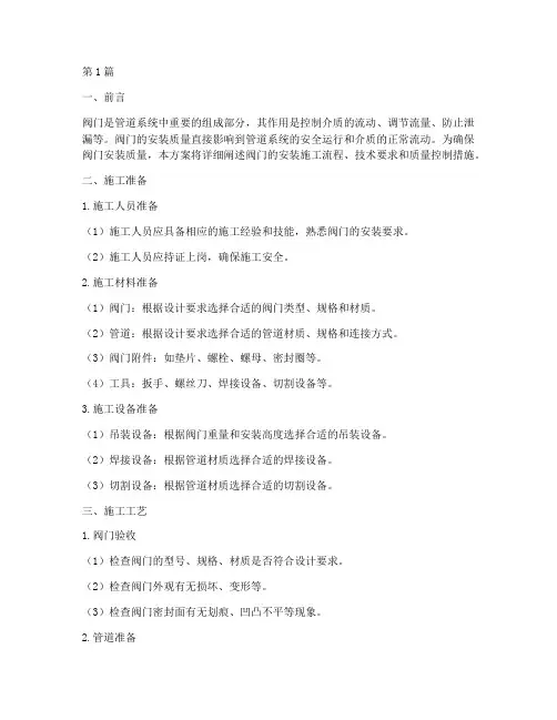 阀安装施工方案(3篇)