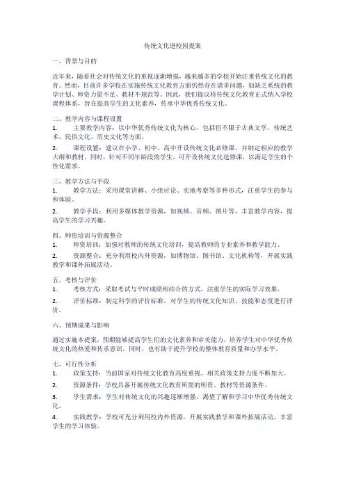 传统文化进校园 提案