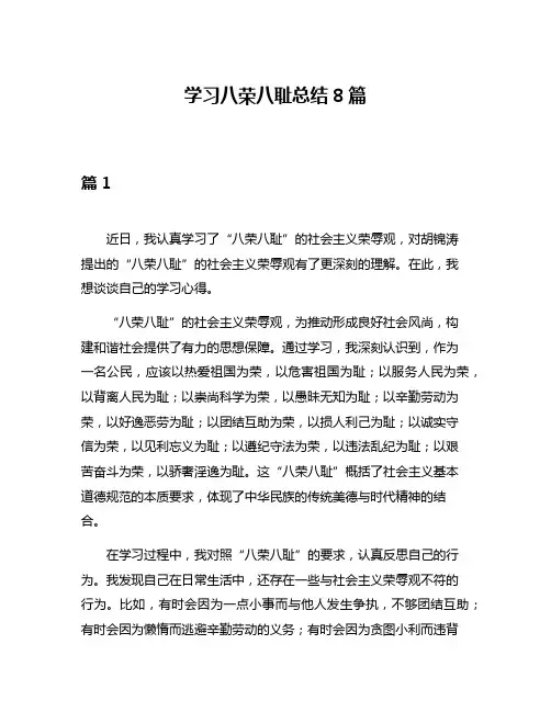 学习八荣八耻总结8篇