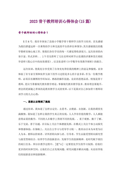 2023骨干教师培训心得体会(15篇)_3