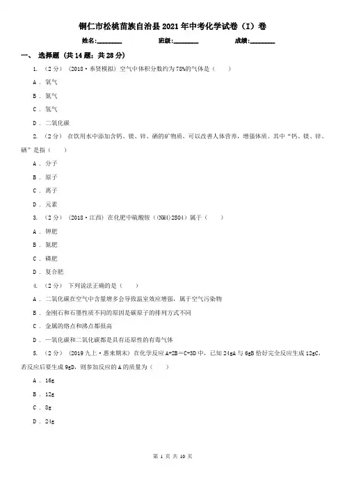 铜仁市松桃苗族自治县2021年中考化学试卷(I)卷