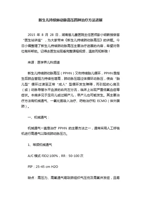 新生儿持续肺动脉高压四种治疗方法进展