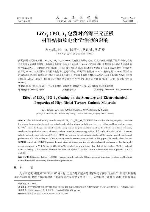 LiZr2(PO4)3包覆对高镍三元正极材料结构及电化学性能的影响