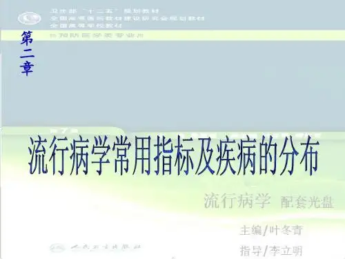 流行病学常用指标及疾病的分布