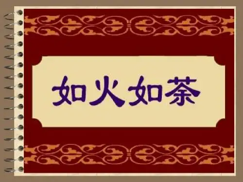 如火如荼