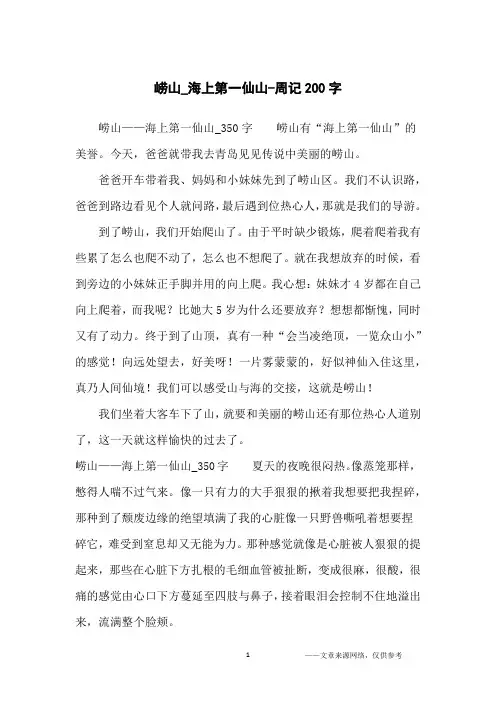 崂山_海上第一仙山-周记200字
