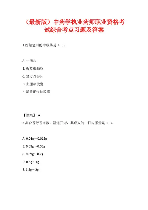 (最新版)中药学执业药师职业资格考试综合考点习题及答案