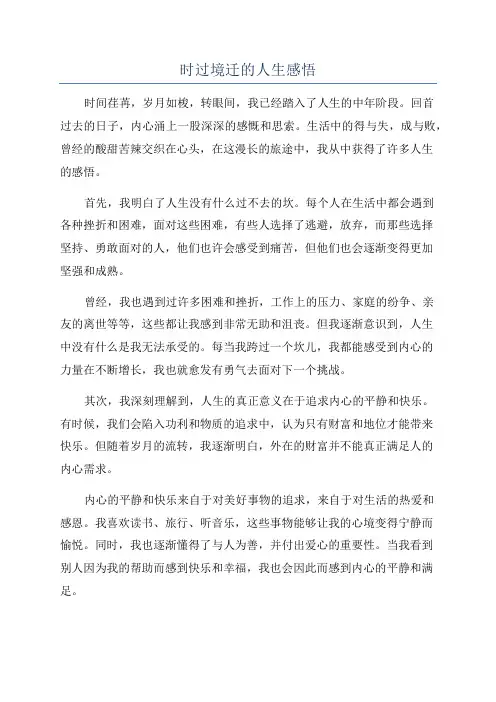 时过境迁的人生感悟