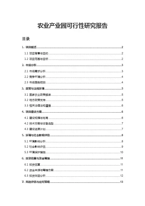 农业产业园可行性研究报告 2