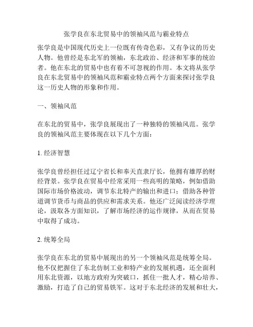 张学良在东北贸易中的领袖风范与霸业特点