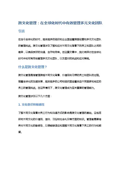 跨文化管理：在全球化时代中有效管理多元文化团队