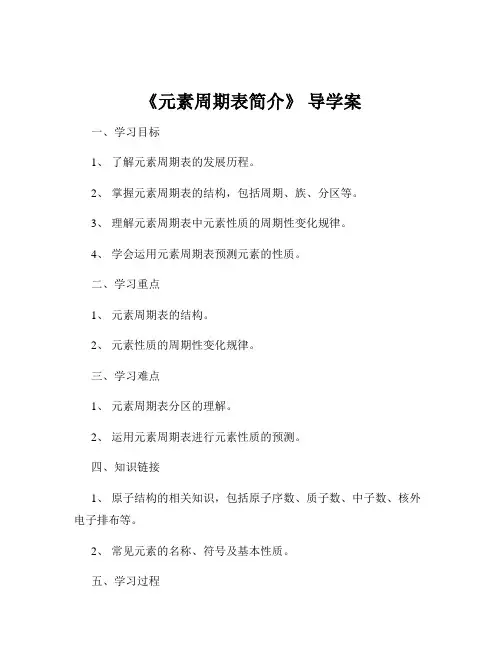 《元素周期表简介》 导学案