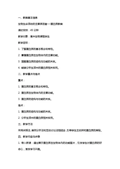 生物生命活动的主要承担者──蛋白质教案