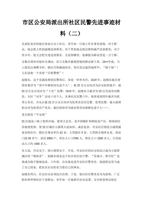 最新-市区公安局派出所社区民警先进事迹材料(二) 精品