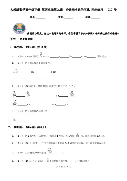 人教版数学五年级下册 第四单元第九课分数和小数的互化 同步练习 (I)卷