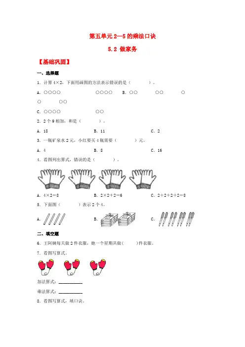 【分层作业】5.2做家务(同步练习)二年级上册数学同步课时练(北师大版,含答案)