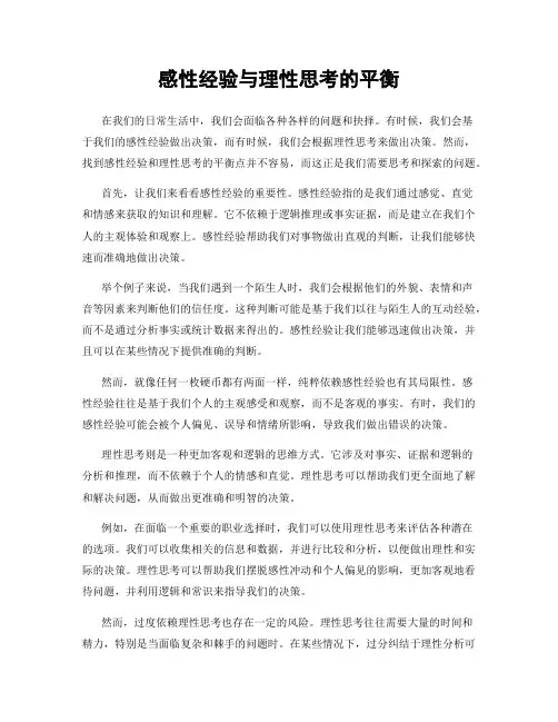 感性经验与理性思考的平衡