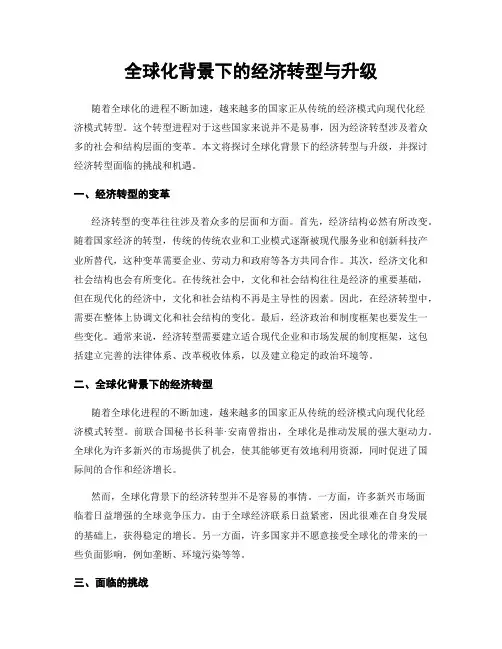 全球化背景下的经济转型与升级