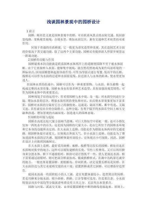 浅谈园林景观中的园桥设计