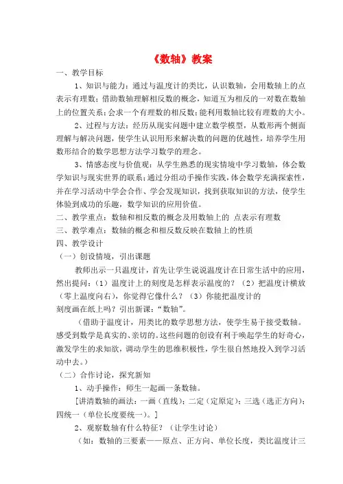 (最新)浙教版七年级数学上册《数轴》教案