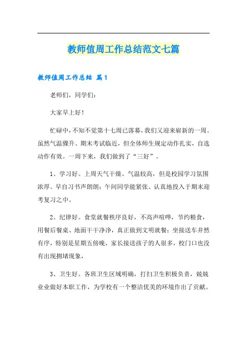 教师值周工作总结范文七篇