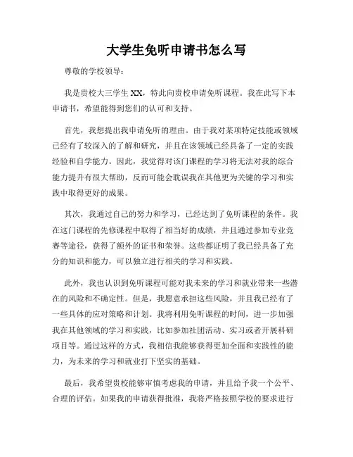 大学生免听申请书怎么写