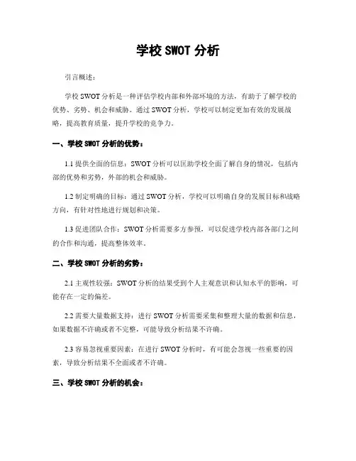 学校SWOT分析