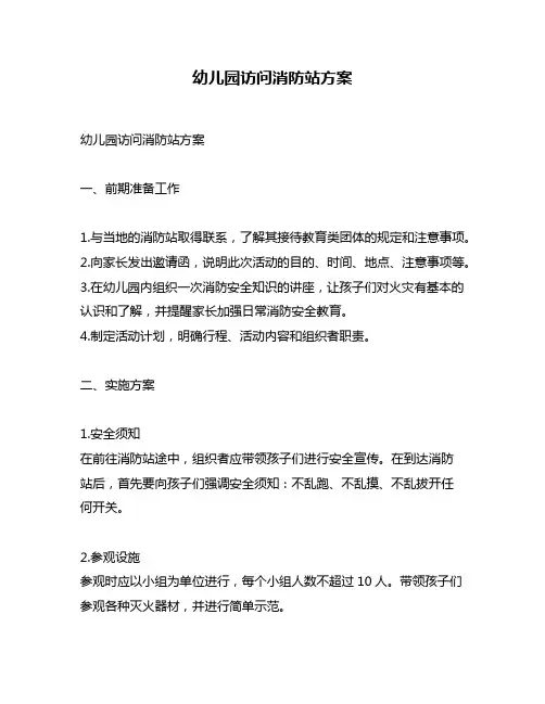 幼儿园访问消防站方案