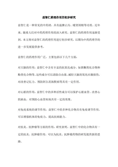 益智仁药理作用的初步研究