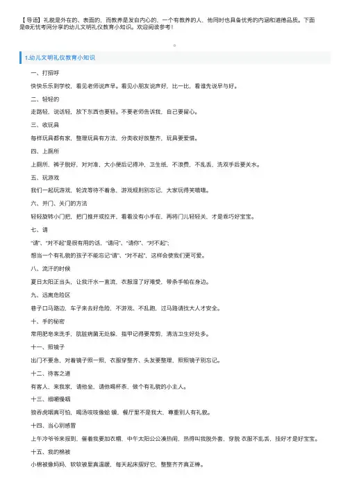 幼儿文明礼仪教育小知识