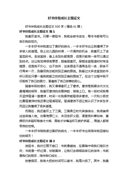 好书伴我成长主题征文