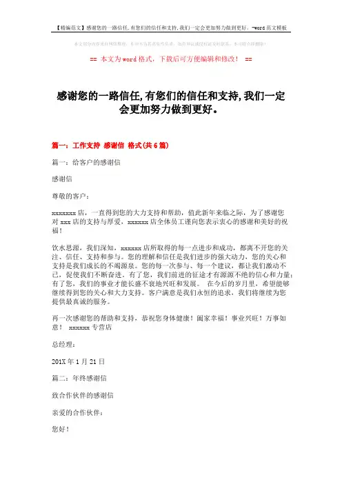 【精编范文】感谢您的一路信任,有您们的信任和支持,我们一定会更加努力做到更好。-word范文模板 (20页)