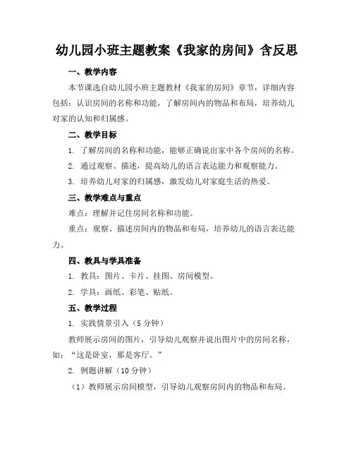 幼儿园小班主题教案《我家的房间》含反思