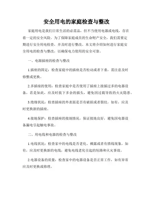 安全用电的家庭检查与整改