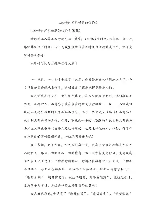 以珍惜时间为话题的议论文