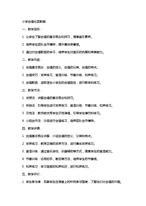 小学合唱社团教案