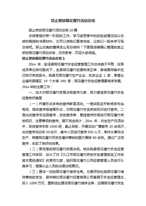 禁止燃放烟花爆竹活动总结