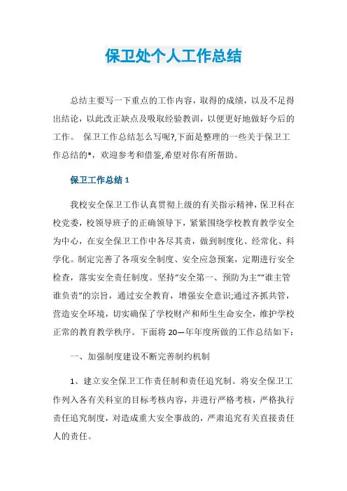 保卫处个人工作总结