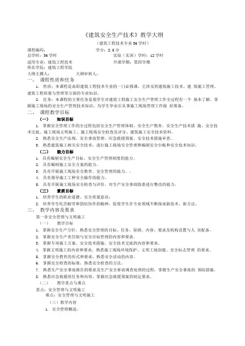 建筑安全技术教学大纲.doc